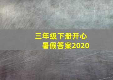 三年级下册开心暑假答案2020