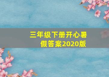 三年级下册开心暑假答案2020版