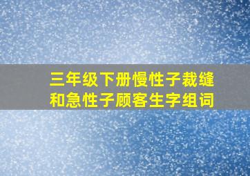 三年级下册慢性子裁缝和急性子顾客生字组词