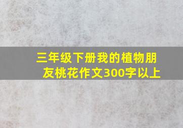 三年级下册我的植物朋友桃花作文300字以上