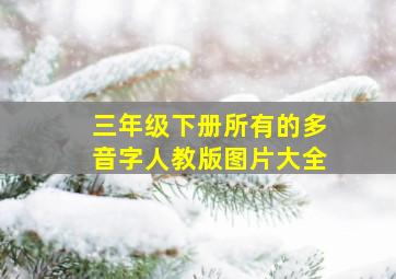 三年级下册所有的多音字人教版图片大全