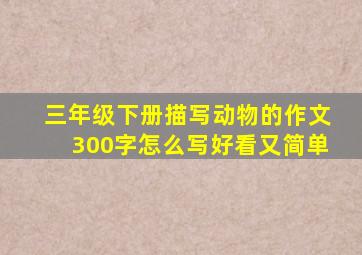 三年级下册描写动物的作文300字怎么写好看又简单