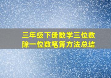 三年级下册数学三位数除一位数笔算方法总结