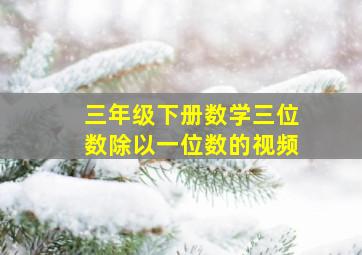 三年级下册数学三位数除以一位数的视频