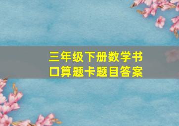 三年级下册数学书口算题卡题目答案