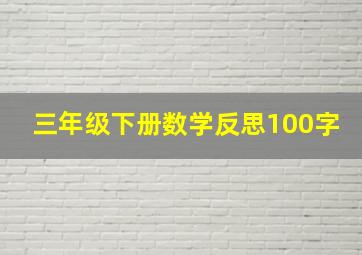 三年级下册数学反思100字