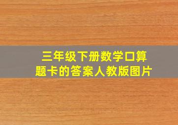 三年级下册数学口算题卡的答案人教版图片