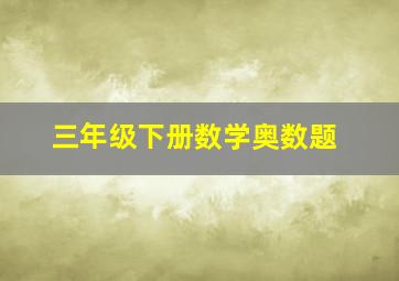 三年级下册数学奥数题