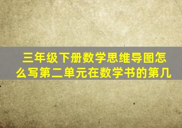 三年级下册数学思维导图怎么写第二单元在数学书的第几