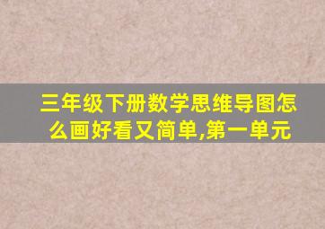 三年级下册数学思维导图怎么画好看又简单,第一单元