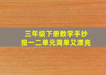 三年级下册数学手抄报一二单元简单又漂亮