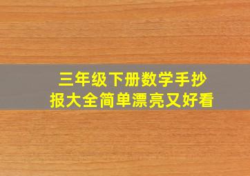 三年级下册数学手抄报大全简单漂亮又好看