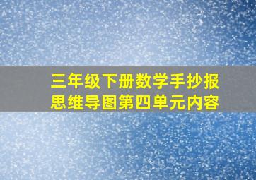 三年级下册数学手抄报思维导图第四单元内容