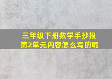 三年级下册数学手抄报第2单元内容怎么写的呢