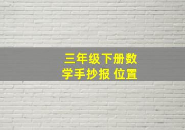 三年级下册数学手抄报 位置