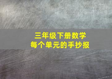 三年级下册数学每个单元的手抄报