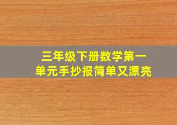 三年级下册数学第一单元手抄报简单又漂亮