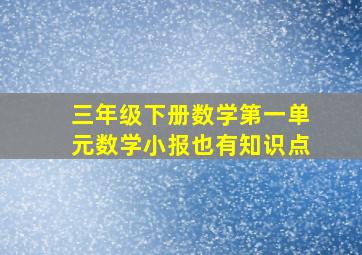 三年级下册数学第一单元数学小报也有知识点