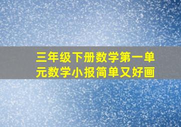 三年级下册数学第一单元数学小报简单又好画