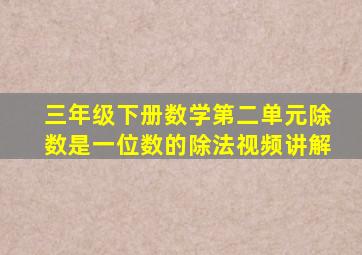 三年级下册数学第二单元除数是一位数的除法视频讲解