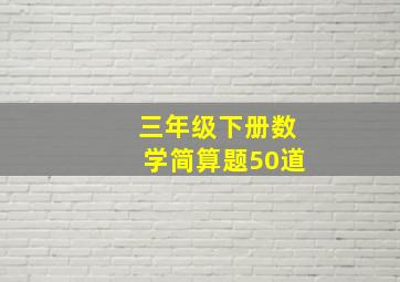 三年级下册数学简算题50道