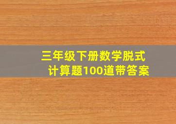 三年级下册数学脱式计算题100道带答案