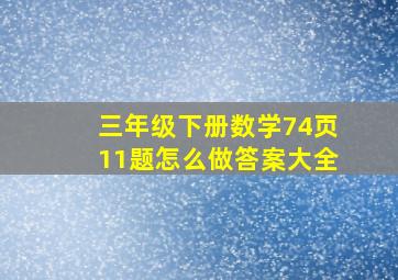 三年级下册数学74页11题怎么做答案大全