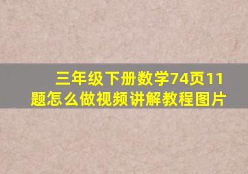 三年级下册数学74页11题怎么做视频讲解教程图片