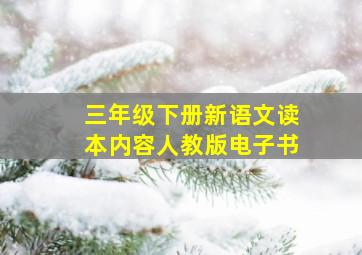 三年级下册新语文读本内容人教版电子书