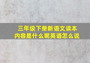 三年级下册新语文读本内容是什么呢英语怎么说