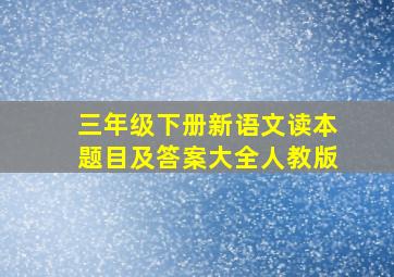 三年级下册新语文读本题目及答案大全人教版