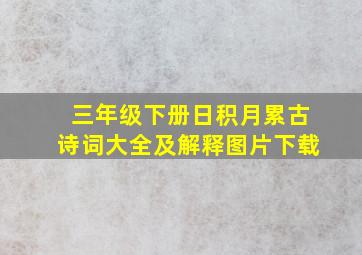 三年级下册日积月累古诗词大全及解释图片下载