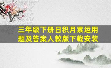 三年级下册日积月累运用题及答案人教版下载安装