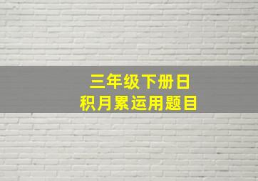 三年级下册日积月累运用题目