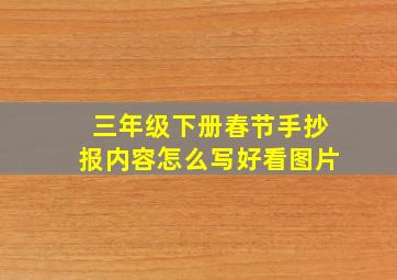 三年级下册春节手抄报内容怎么写好看图片