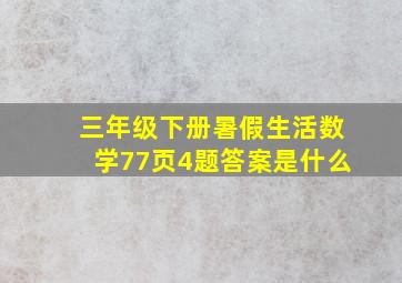 三年级下册暑假生活数学77页4题答案是什么