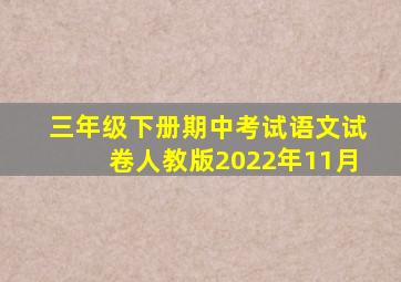 三年级下册期中考试语文试卷人教版2022年11月