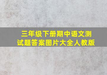 三年级下册期中语文测试题答案图片大全人教版