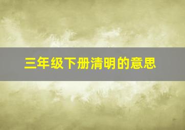 三年级下册清明的意思