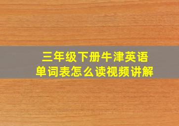 三年级下册牛津英语单词表怎么读视频讲解