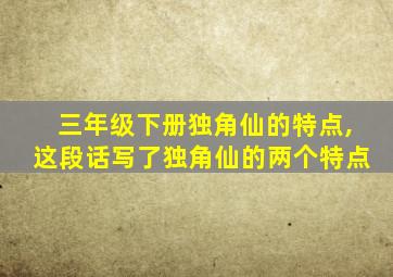 三年级下册独角仙的特点,这段话写了独角仙的两个特点