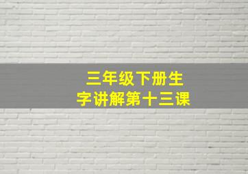 三年级下册生字讲解第十三课