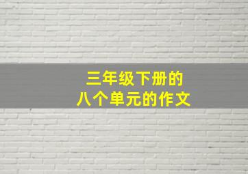 三年级下册的八个单元的作文