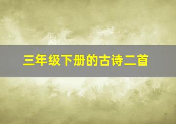 三年级下册的古诗二首