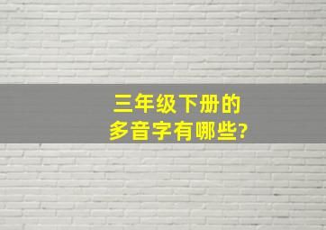 三年级下册的多音字有哪些?