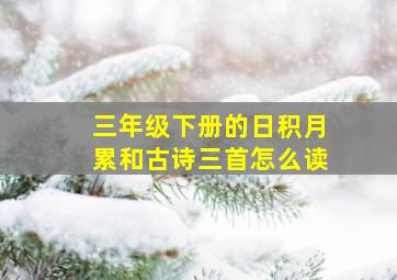 三年级下册的日积月累和古诗三首怎么读