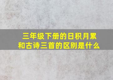 三年级下册的日积月累和古诗三首的区别是什么