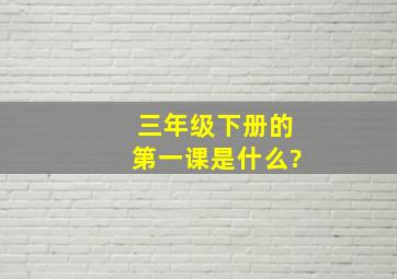 三年级下册的第一课是什么?