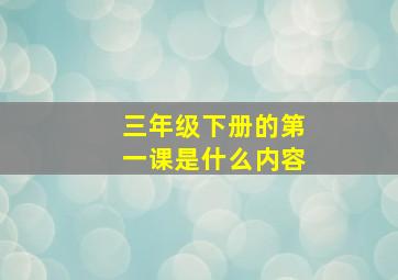 三年级下册的第一课是什么内容