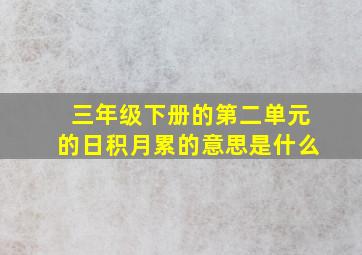 三年级下册的第二单元的日积月累的意思是什么